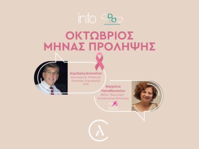 Λεμφοίδημα: Πρόληψη στον Καρκίνο του Μαστού | Οκτώβριος: Μήνας Πρόληψης