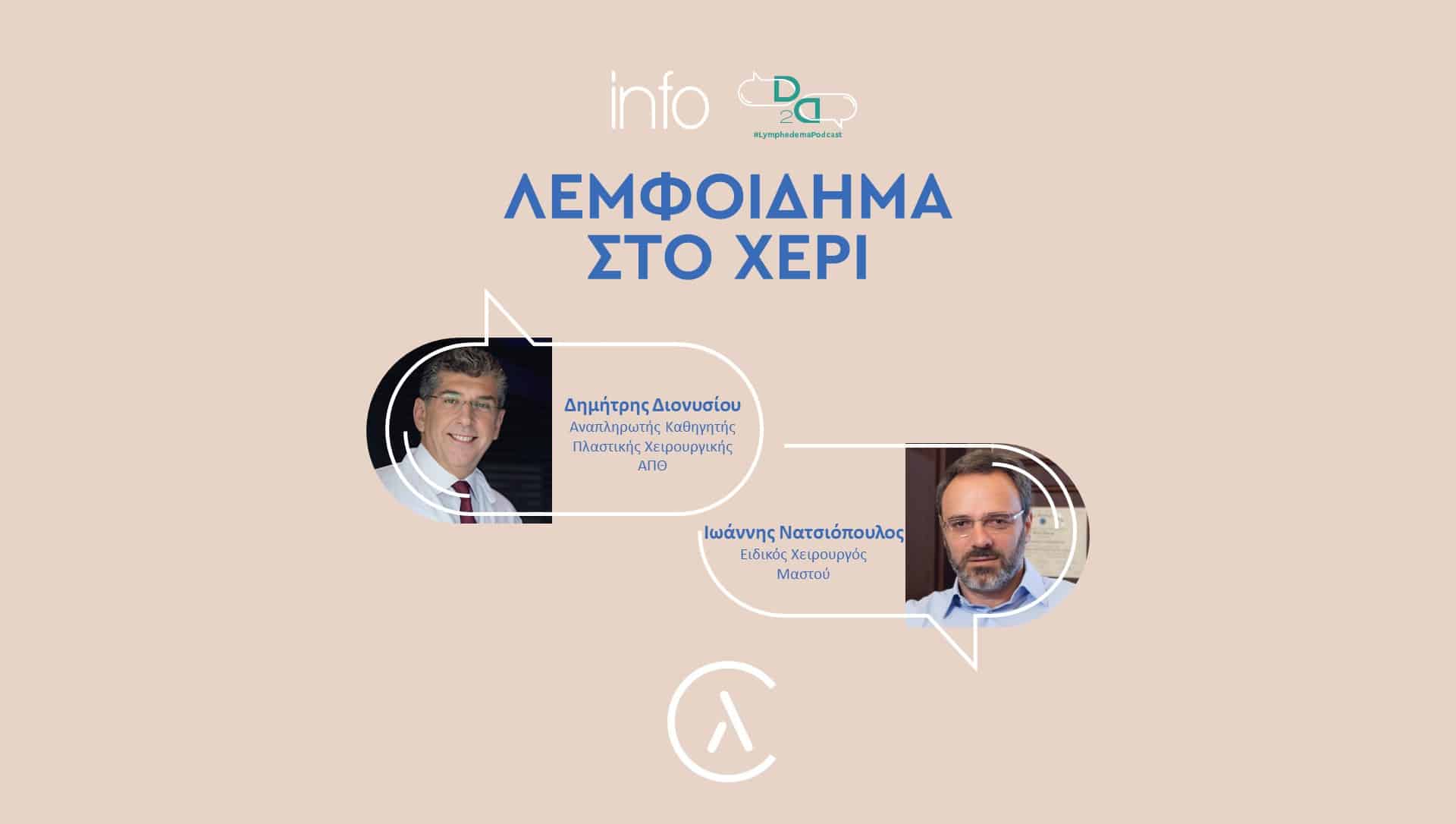 Λεμφοίδημα στο Χέρι | Διονυσίου - Νατσιόπουλος | The Lymphedema Clinic