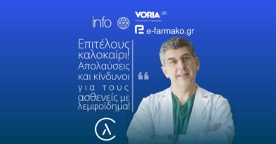 Επιτέλους καλοκαίρι Απολαύσεις και κίνδυνοι για τους ασθενείς με λεμφοίδημα, voria.gr, e-farmako.gr, Δημήτρης Διονυσίου ιατρος